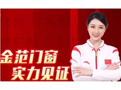 金牌品質(zhì)、行業(yè)典范！金范門窗與冠軍同行、爭創(chuàng)冠軍品質(zhì)！