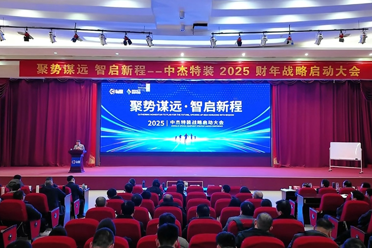 聚勢(shì)謀遠(yuǎn) 智啟新程丨中杰特裝2025財(cái)年戰(zhàn)略啟動(dòng)大會(huì)圓滿(mǎn)召開(kāi)