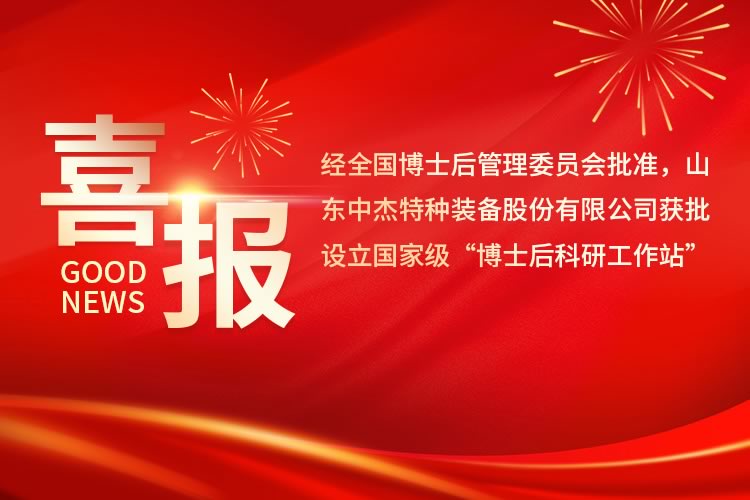 喜訊丨中杰特裝獲批設(shè)立國(guó)家級(jí)博士后科研工作站