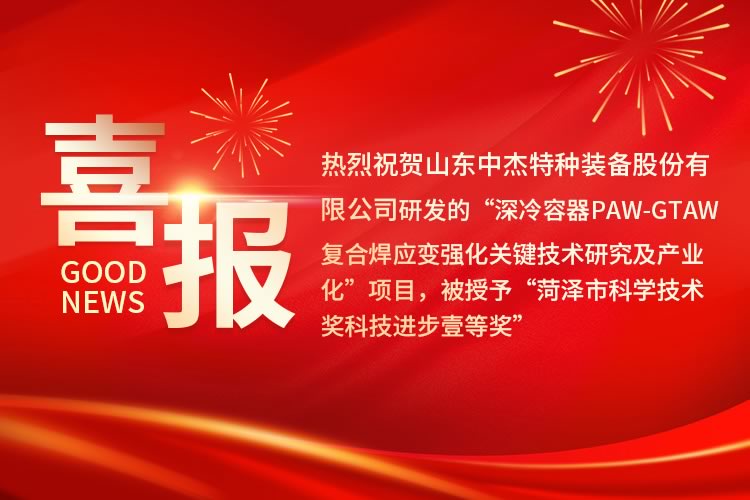 山東中杰特種裝備股份有限公司榮獲“菏澤市科學(xué)技術(shù)進(jìn)步獎(jiǎng)一等獎(jiǎng)”